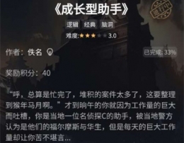 《crimaster犯罪大师》成长型助手答案解析