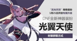 DNF神器装扮光翼天使获取攻略