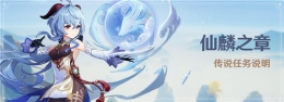 《原神》仙麟之章传说任务攻略