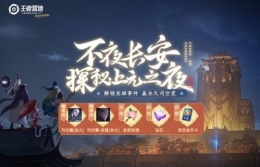 王者荣耀探秘上元之夜活动玩法攻略