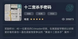 《crimaster犯罪大师》十二宫杀手密码答案解析