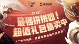 DNF最强拼拼团活动地址