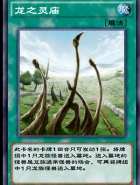 《游戏王：决斗链接》龙之灵庙获取攻略