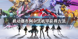 机动都市阿尔法机甲获取攻略