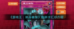 《游戏王：决斗链接》陷阱卡一览