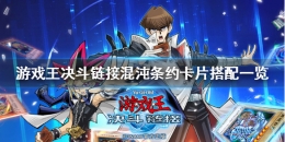 《游戏王：决斗链接》混沌条约玩法攻略