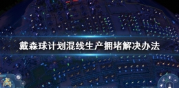 《戴森球计划》混线生产拥堵解决方法攻略