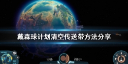 《戴森球计划》清空传送带方法攻略