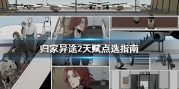 《归家异途2》天赋加点推荐