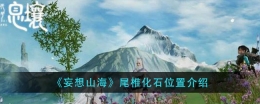 妄想山海尾椎化石位置一览