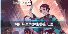 阴阳师星阵解谜答案大全