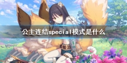 公主连结special模式玩法攻略