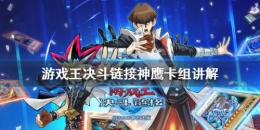 《游戏王：决斗链接》神鹰卡组玩法攻略