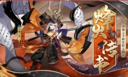 阴阳师小袖之手烽火传书皮肤获取攻略