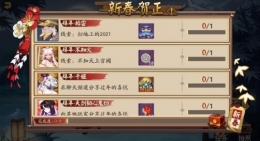 阴阳师新春贺正拜年任务完成攻略