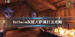 《Valheim：英灵神殿》灰矮人萨满打法攻略