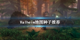 《Valheim：英灵神殿》地图种子选择推荐
