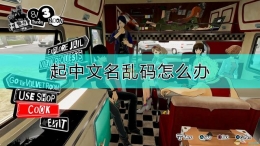 《女神异闻录5s》取中文名教程攻略