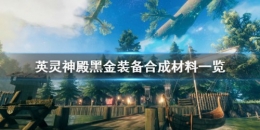 《Valheim：英灵神殿》黑金属武器合成攻略