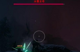 《Valheim：英灵神殿》冰霜龙母打法攻略