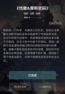 《crimaster犯罪大师》凯撒&摩斯密码答案解析
