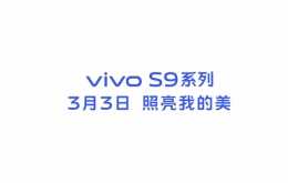 VIVO S9发布会时间一览