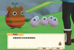 《牧场物语：橄榄镇与希望的大地》可乐嘭村解锁攻略