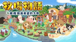 《牧场物语：橄榄镇与希望的大地》奥钢原矿获取攻略