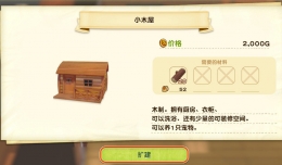 《牧场物语：橄榄镇与希望的大地》木屋扩建方法攻略