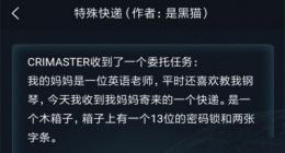 《crimaster犯罪大师》特殊快递答案解析
