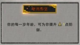 《鬼谷八荒》老而弥坚逆天改命效果一览