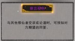 《鬼谷八荒》察言观色逆天改命效果一览