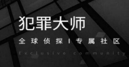《crimaster犯罪大师》马戏团连环杀人案凶手解析