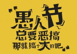 2021朋友圈愚人节整蛊文案大全