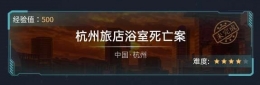 《crimaster犯罪大师》杭州旅店浴室死亡答案解析