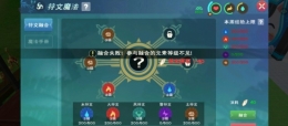 创造与魔法四级符文魔法融合配方公式一览