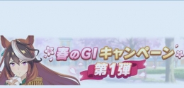 赛马娘手游春季GI战役活动玩法攻略