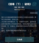 《crimaster犯罪大师》猎毒破晓答案解析