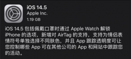 苹果IOS 14.5正式版更新内容一览