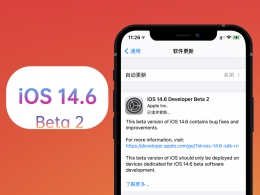 苹果IOS 14.6 beta2更新内容一览