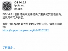 苹果IOS 14.5.1正式版更新内容一览