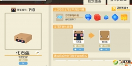 《宝可梦大探险》化石盔配方一览