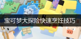 《宝可梦大探险》快速烹饪方法攻略