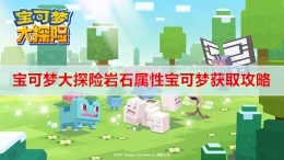 《宝可梦大探险》岩石属性宝可梦获取攻略