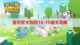 《宝可梦大探险》10-10通关攻略