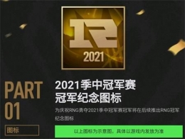 RNG2021季中赛纪念图标领取地址