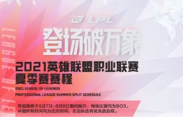 LPL英雄联盟2021MSI夏季赛常规赛赛程表一览