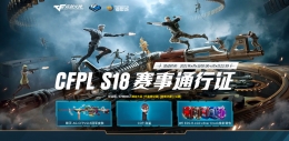 CFPL S18赛事通行证活动网址一览