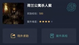《crimaster犯罪大师》荷兰公寓杀人案凶手解析