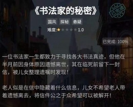 《crimaster犯罪大师》书法家的秘密答案一览